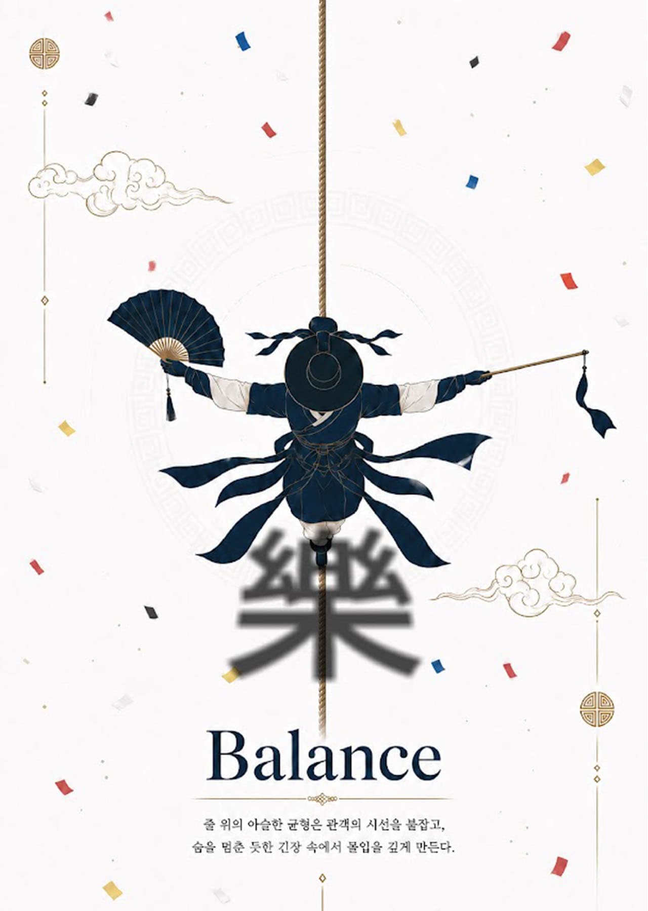 줄타기의 긴장과 균형을 표현한 Balance 포스터