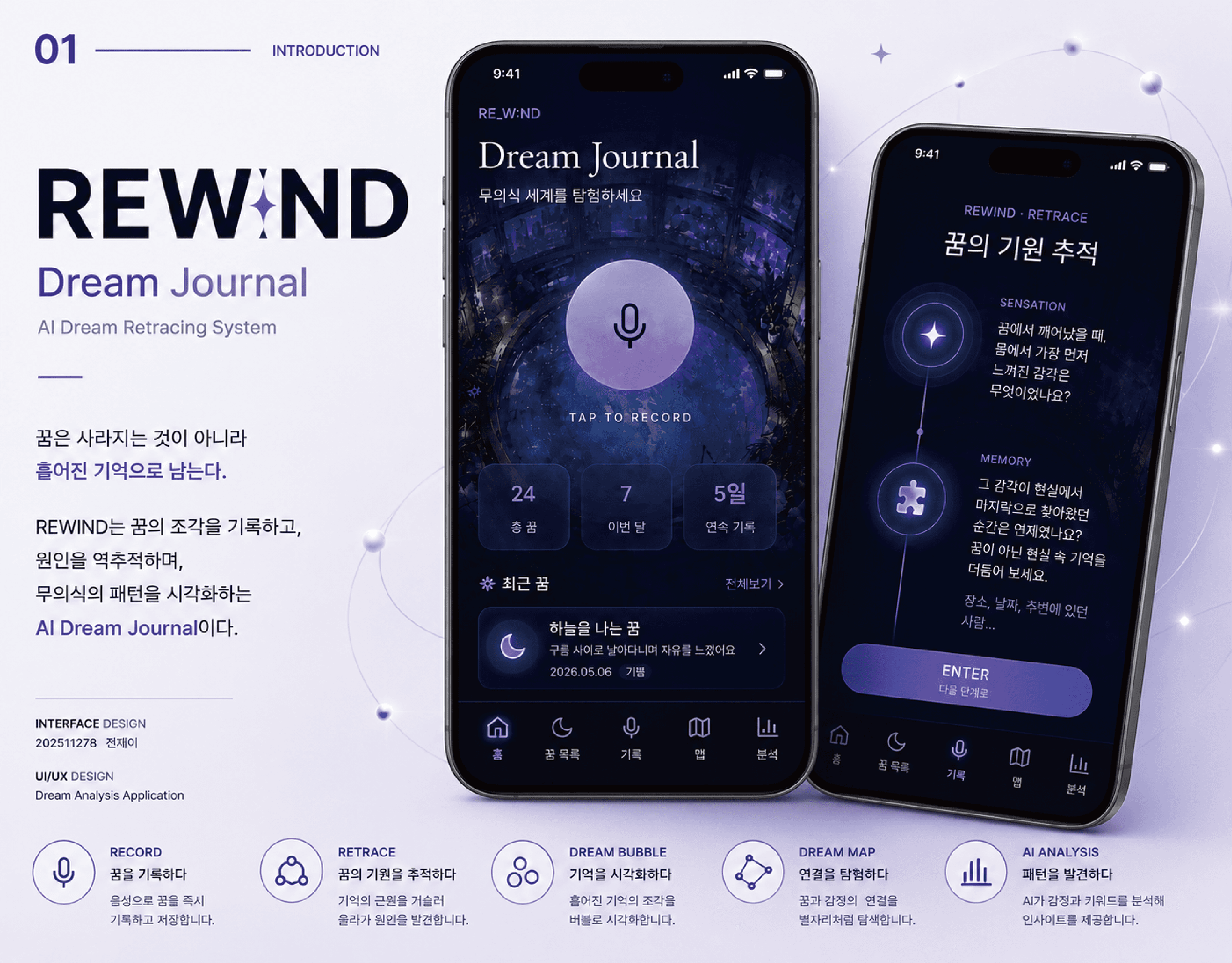 REWIND 드림 저널 초기 인터페이스 소개