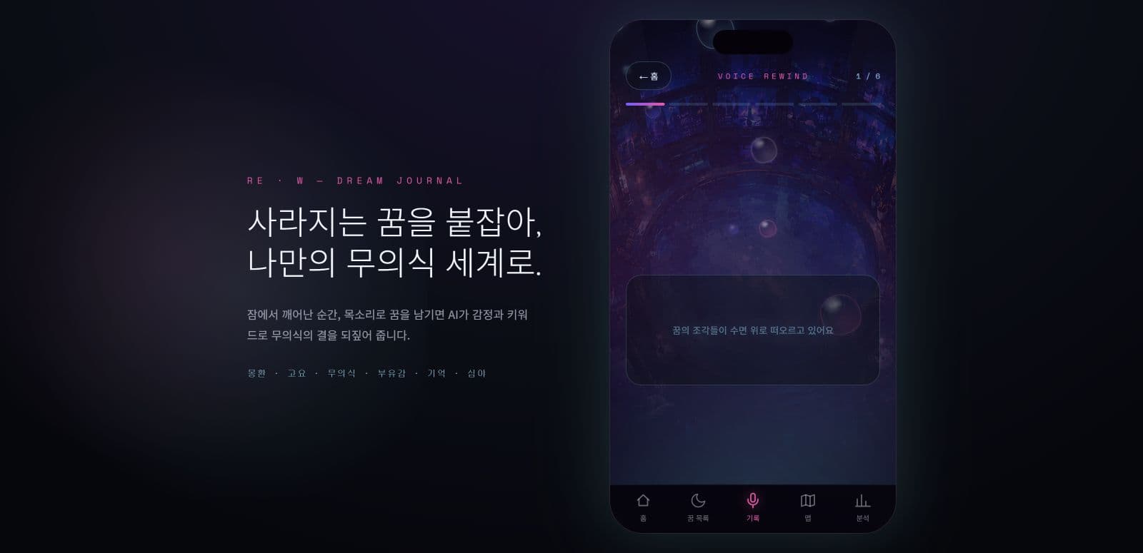 REWIND 음성 기록과 AI 질문 화면