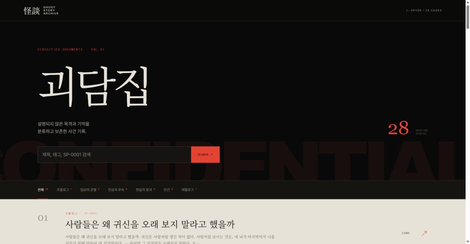 J_SP4DE 괴담집 검색 및 분류 화면