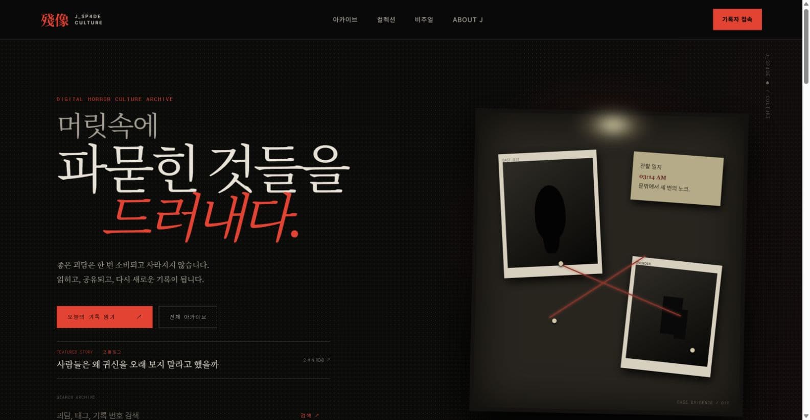 J_SP4DE HORROR ARCHIVE 메인 화면