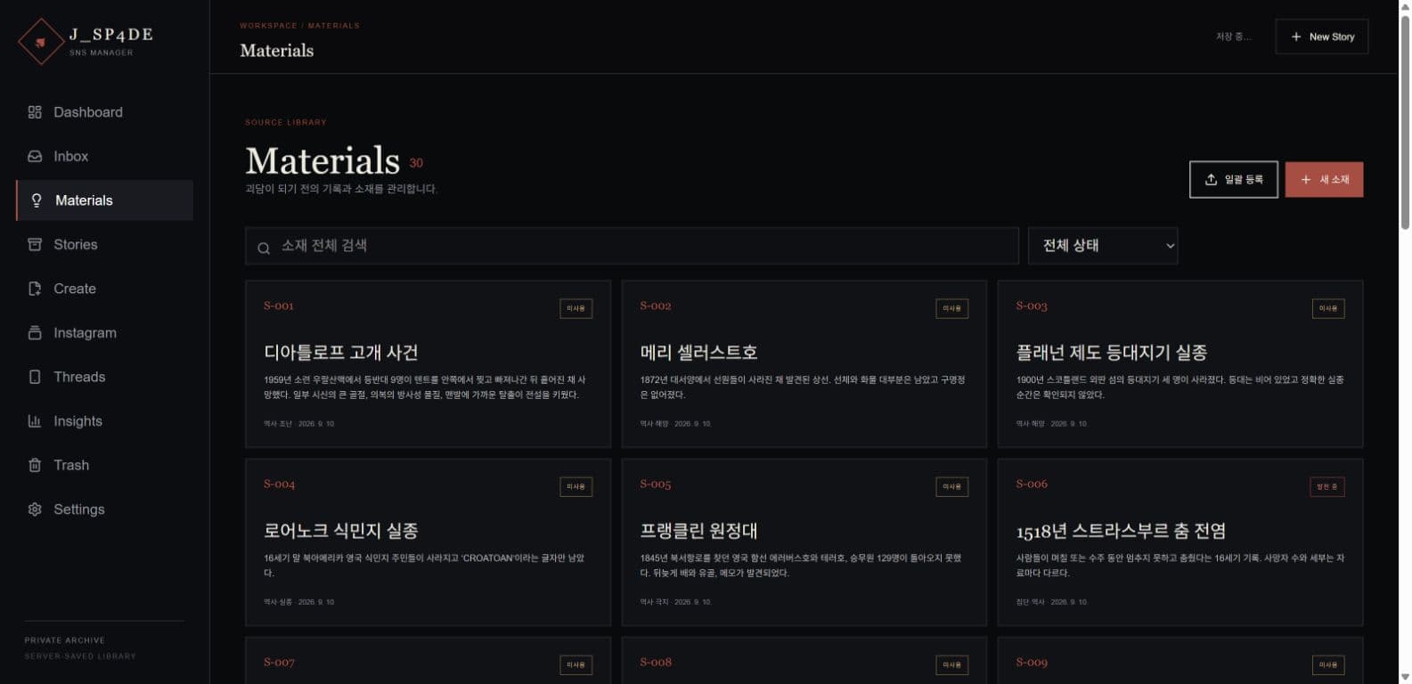 역사 기록과 괴담 소재를 카드 단위로 정리한 Materials 아카이브